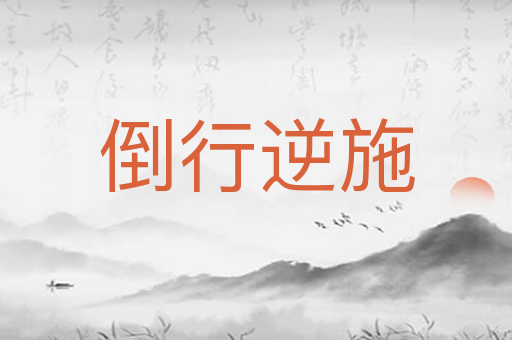 倒行逆施