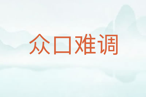 众口难调