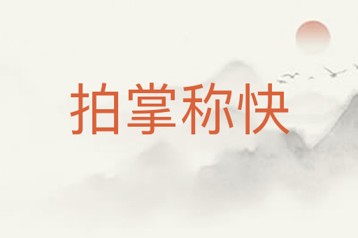 拍掌称快