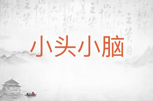 小头小脑