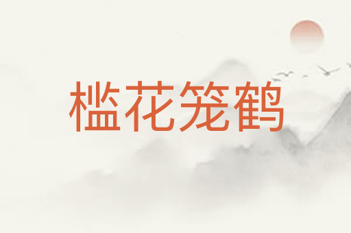 槛花笼鹤