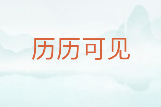 历历可见