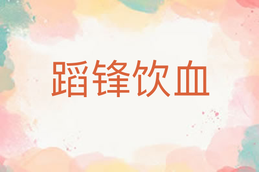 蹈锋饮血