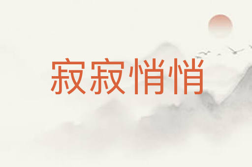 寂寂悄悄