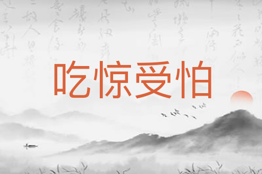 吃惊受怕