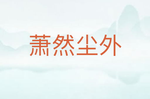 萧然尘外