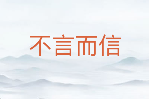 不言而信