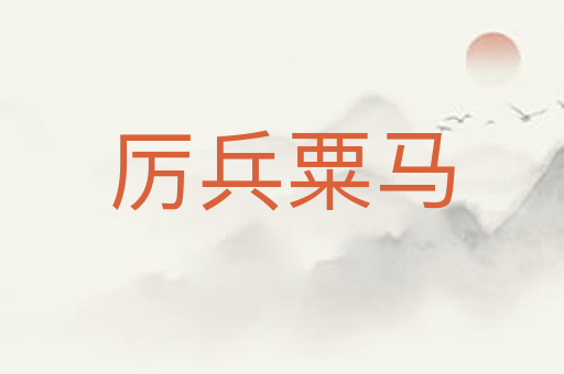 厉兵粟马