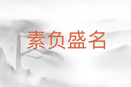 素负盛名