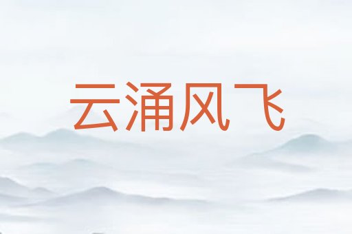 云涌风飞