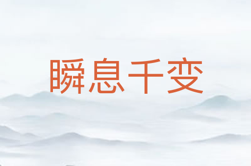 瞬息千变