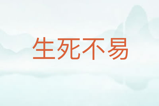 生死不易