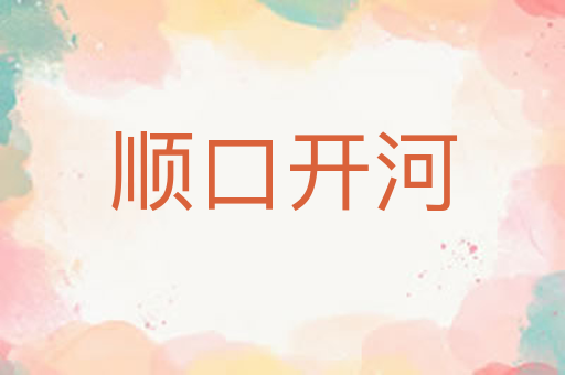 顺口开河