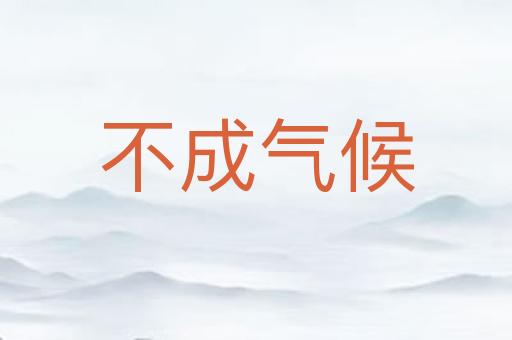 不成气候