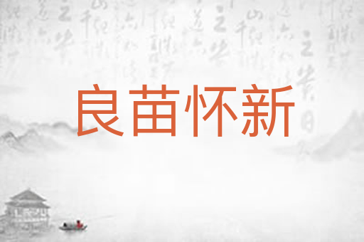 良苗怀新