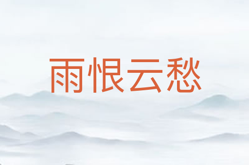雨恨云愁