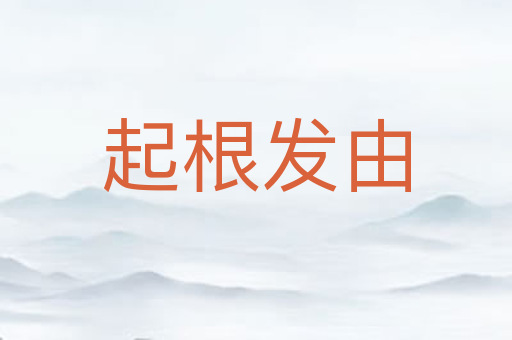 起根发由