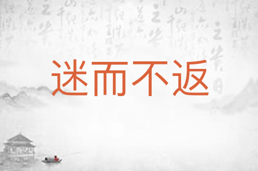 迷而不返