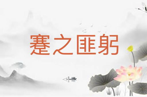 蹇之匪躬