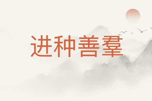 进种善羣