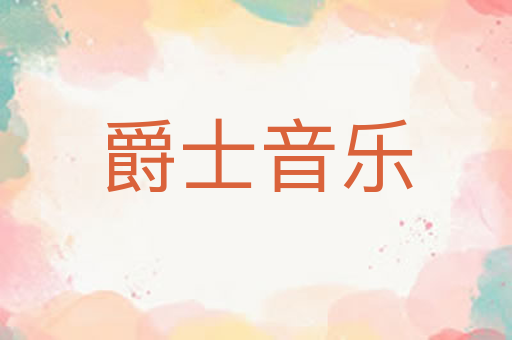 爵士音乐
