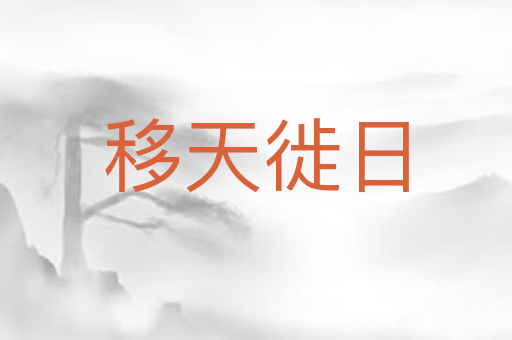 移天徙日