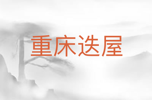 重床迭屋