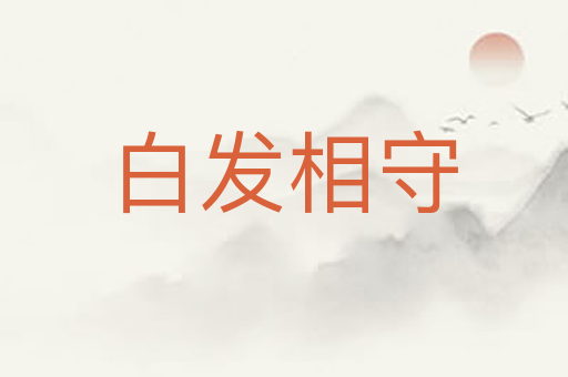 白发相守