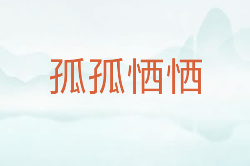 孤孤恓恓