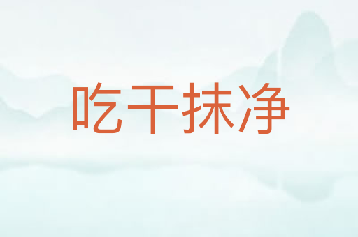 吃干抹净