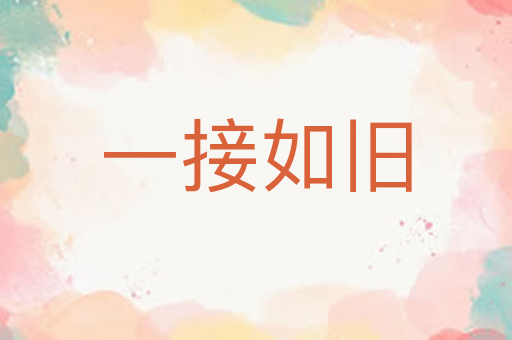 一接如旧