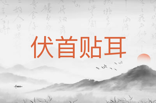 伏首贴耳