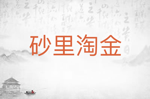 砂里淘金