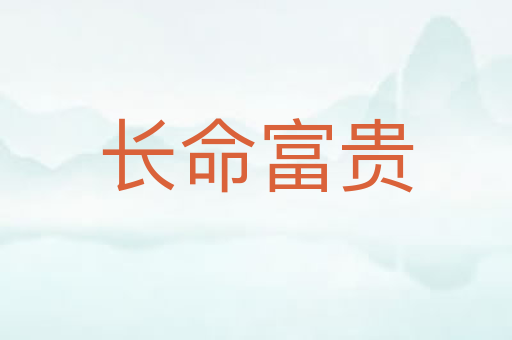 长命富贵