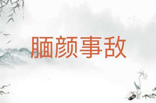 腼颜事敌