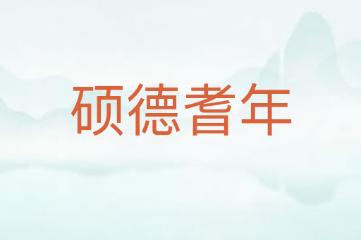硕德耆年