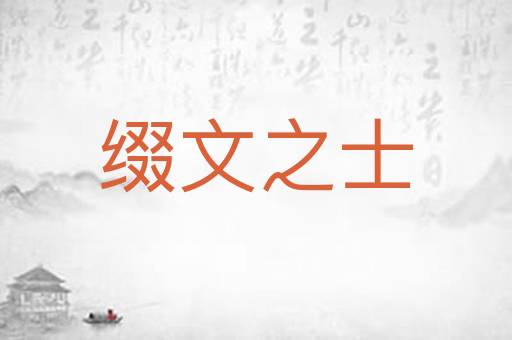 缀文之士