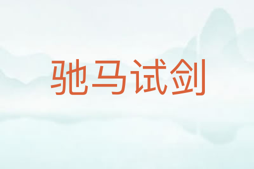 驰马试剑