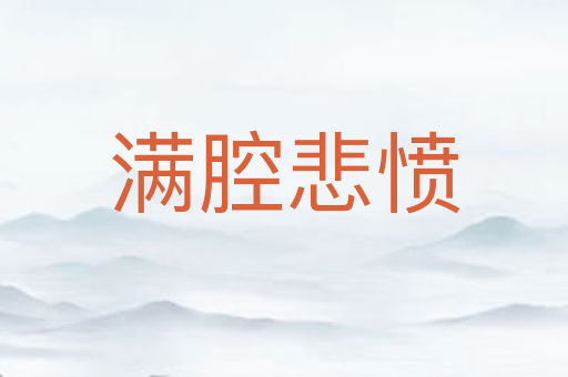 满腔悲愤