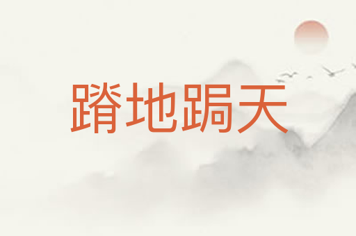 蹐地跼天