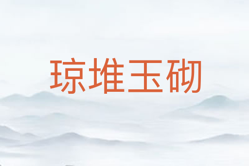 琼堆玉砌