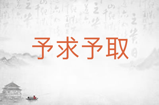 予求予取