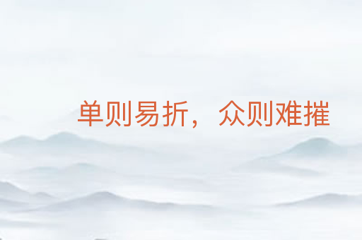 单则易折，众则难摧