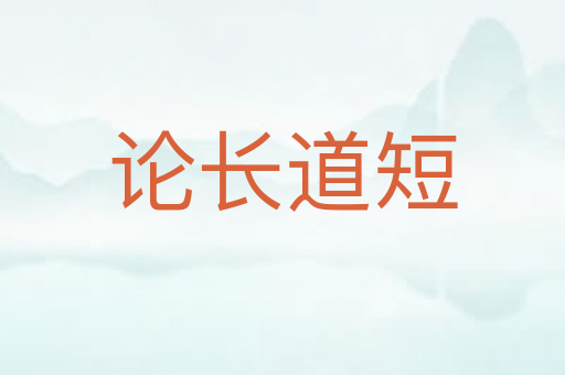 论长道短