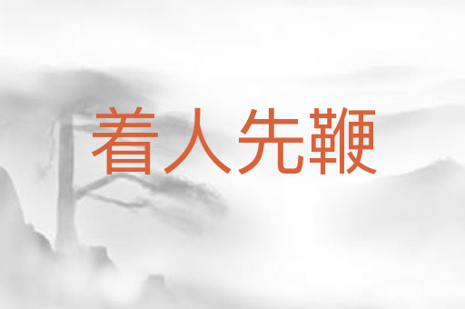 着人先鞭