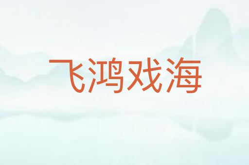 飞鸿戏海