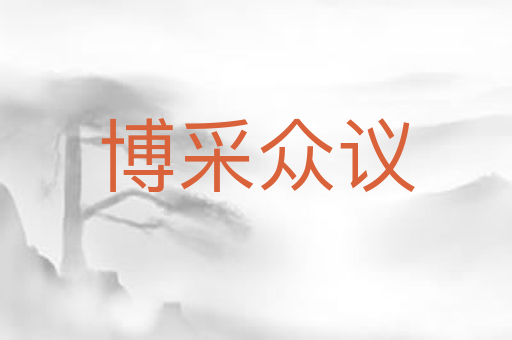 博采众议
