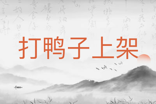 打鸭子上架