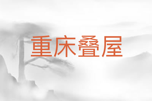 重床叠屋