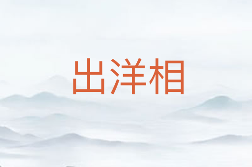 出洋相